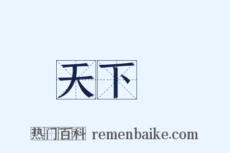 天下樂是什么意思的图片